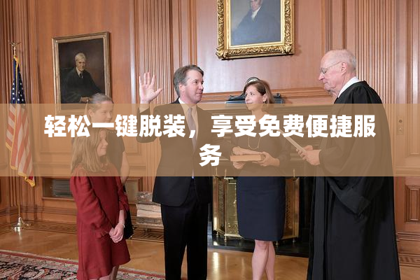 轻松一键脱装，享受免费便捷服务