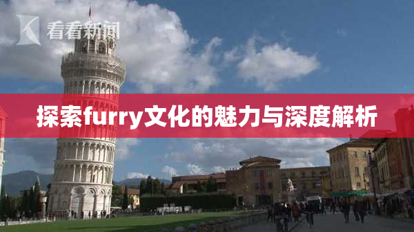 探索furry文化的魅力与深度解析