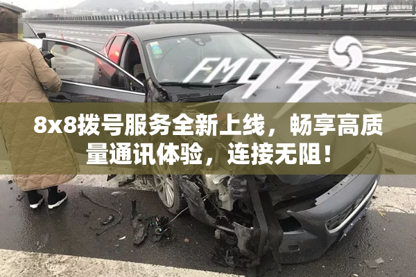 8x8拨号服务全新上线，畅享高质量通讯体验，连接无阻！