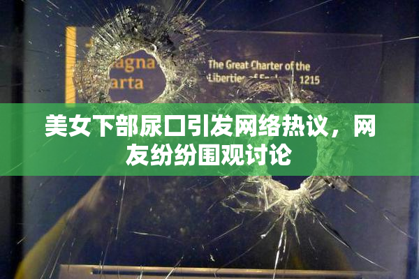 美女下部尿囗引发网络热议，网友纷纷围观讨论