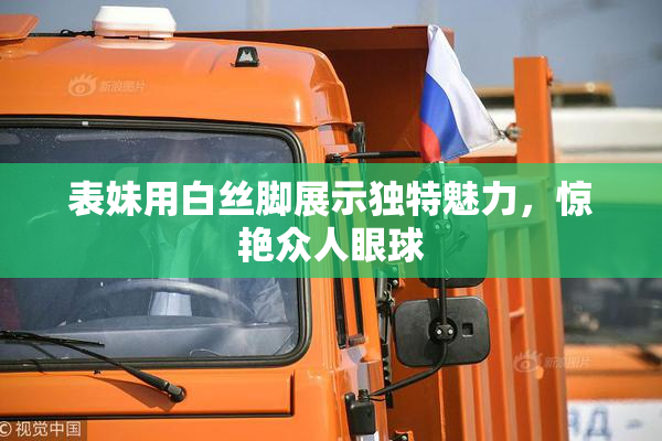表妹用白丝脚展示独特魅力，惊艳众人眼球