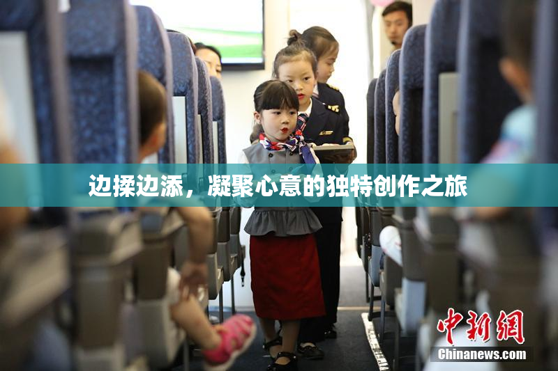 边揉边添，凝聚心意的独特创作之旅