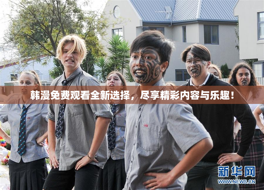 韩漫免费观看全新选择，尽享精彩内容与乐趣！