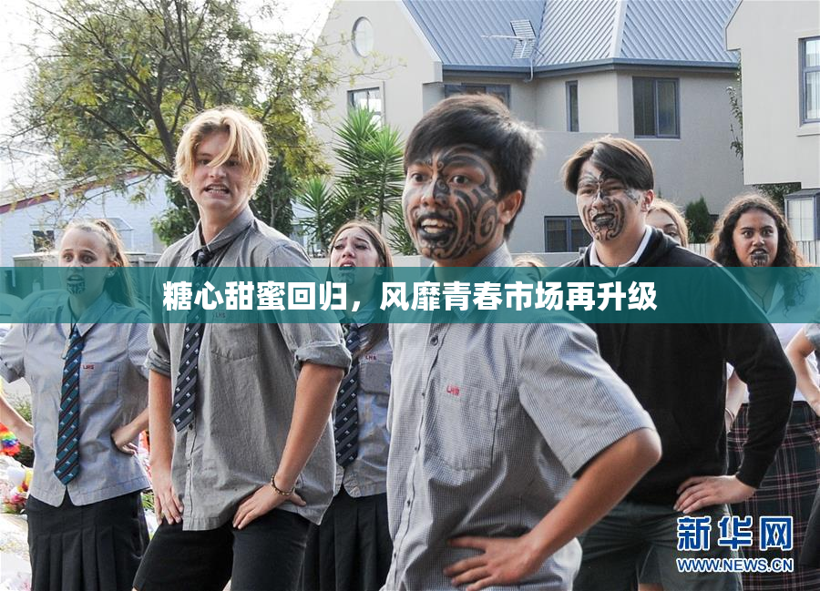 糖心甜蜜回归，风靡青春市场再升级