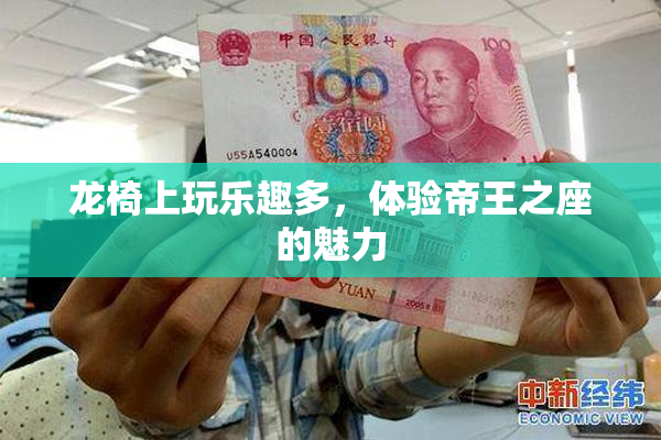 龙椅上玩乐趣多，体验帝王之座的魅力