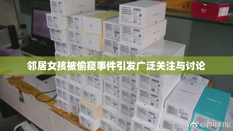 邻居女孩被偷窥事件引发广泛关注与讨论