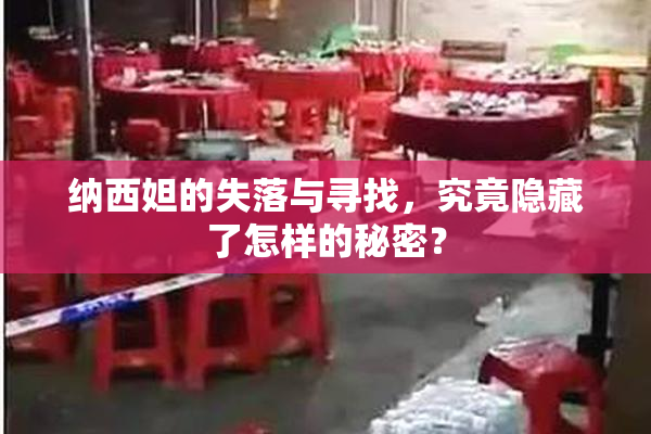 纳西妲的失落与寻找，究竟隐藏了怎样的秘密？