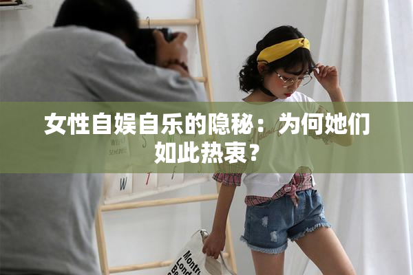 女性自娱自乐的隐秘：为何她们如此热衷？