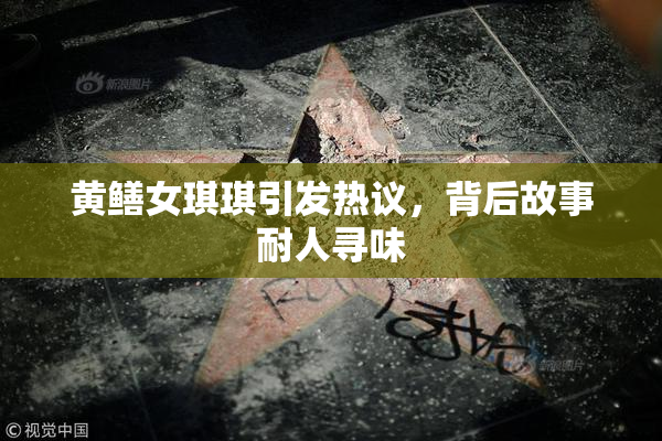 黄鳝女琪琪引发热议，背后故事耐人寻味