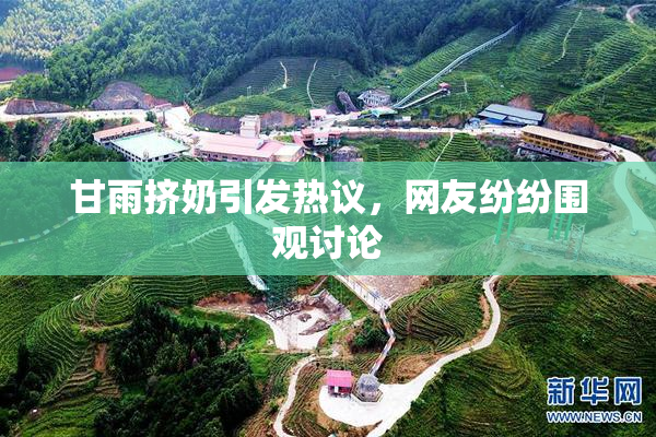 甘雨挤奶引发热议，网友纷纷围观讨论