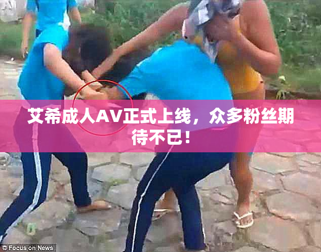 艾希成人AV正式上线，众多粉丝期待不已！