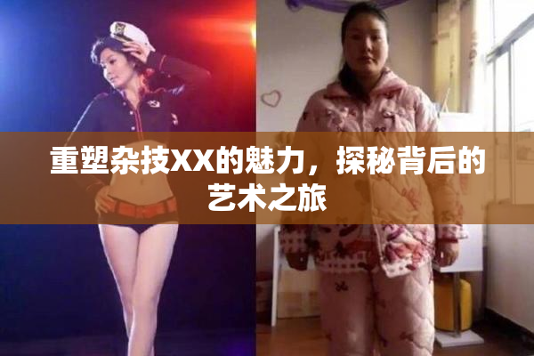 重塑杂技XX的魅力，探秘背后的艺术之旅