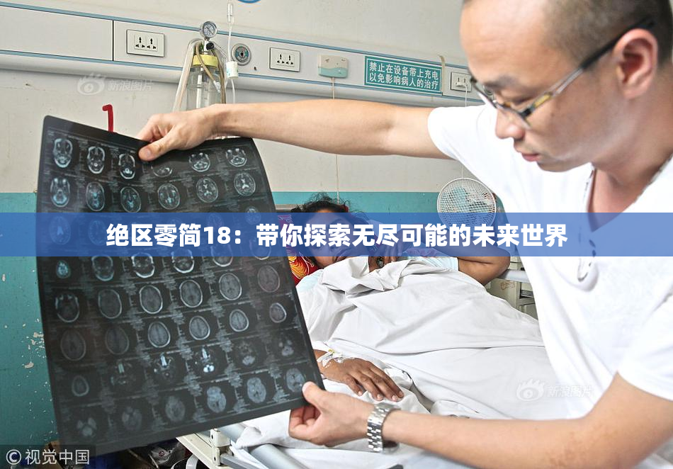 绝区零简18：带你探索无尽可能的未来世界