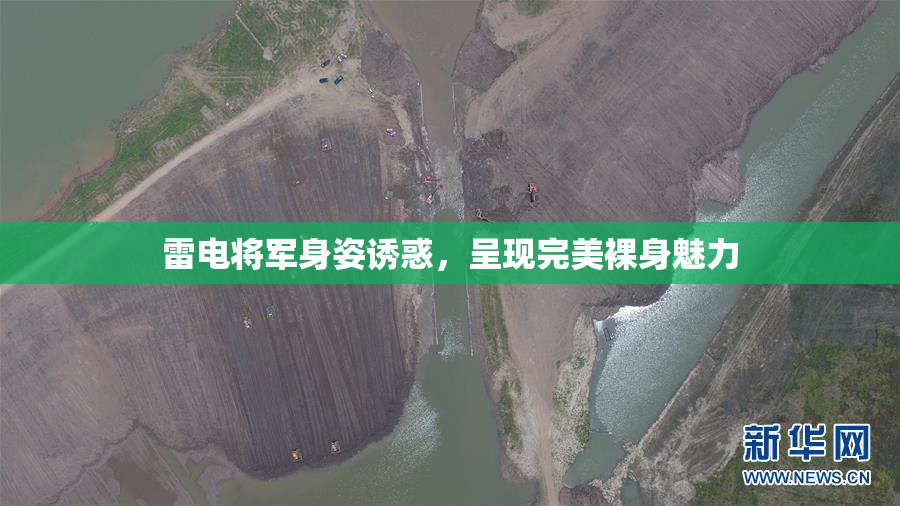 雷电将军身姿诱惑，呈现完美裸身魅力