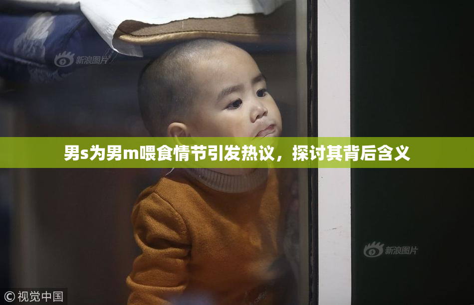 男s为男m喂食情节引发热议，探讨其背后含义