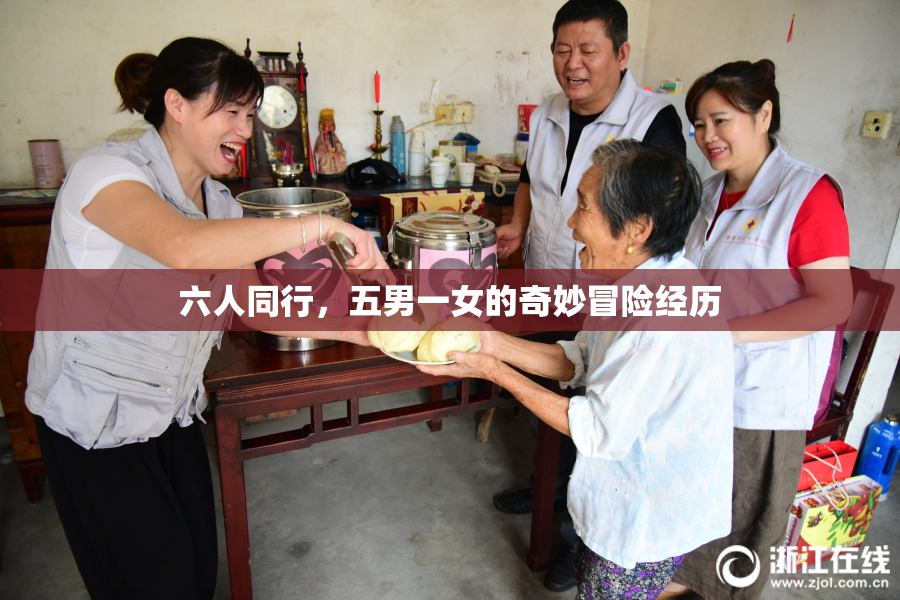 六人同行，五男一女的奇妙冒险经历