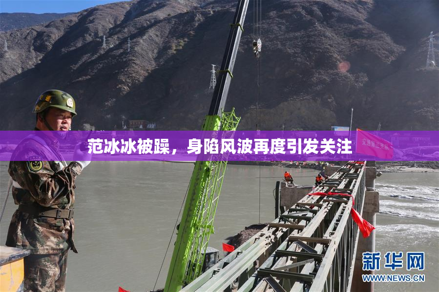 范冰冰被躁，身陷风波再度引发关注