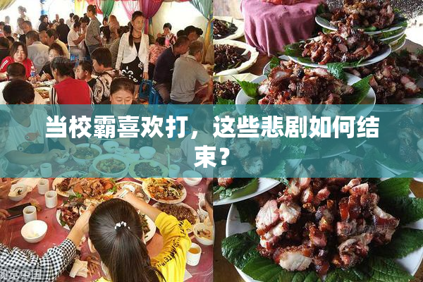 当校霸喜欢打，这些悲剧如何结束？