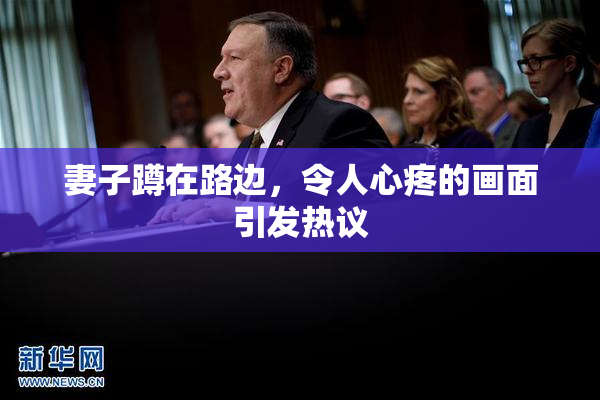 妻子蹲在路边，令人心疼的画面引发热议
