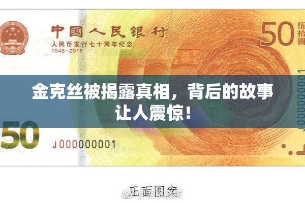金克丝被揭露真相，背后的故事让人震惊！