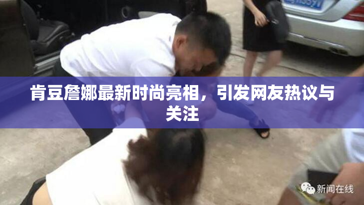 肯豆詹娜最新时尚亮相，引发网友热议与关注