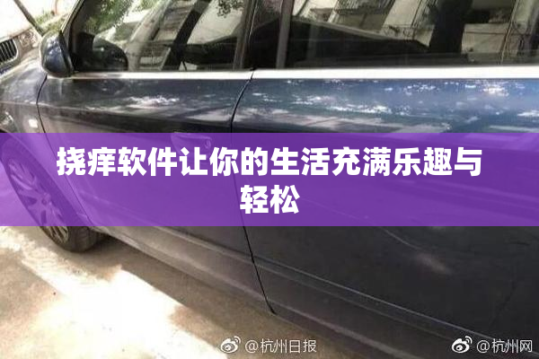 挠痒软件让你的生活充满乐趣与轻松