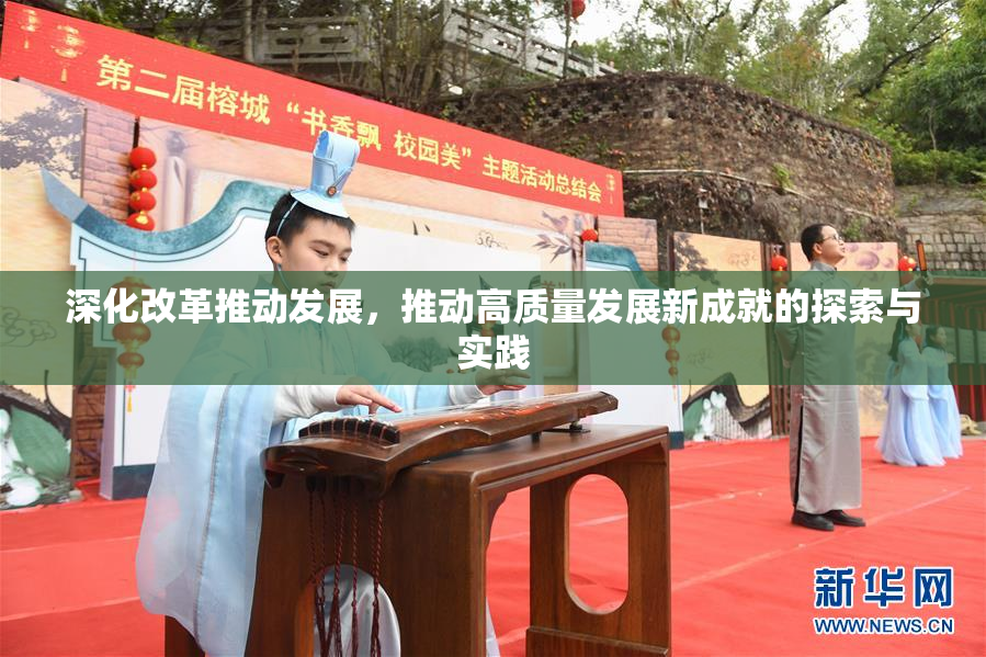 深化改革推动发展，推动高质量发展新成就的探索与实践