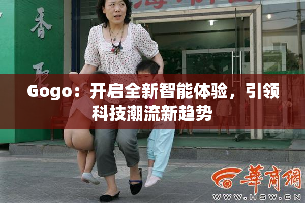 Gogo：开启全新智能体验，引领科技潮流新趋势