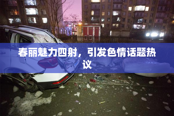 春丽魅力四射，引发色情话题热议