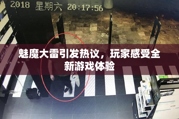 魅魔大雷引发热议，玩家感受全新游戏体验