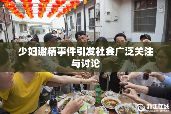 少妇谢精事件引发社会广泛关注与讨论