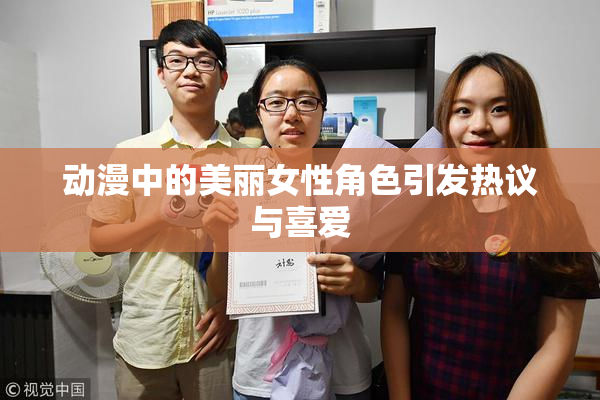 动漫中的美丽女性角色引发热议与喜爱