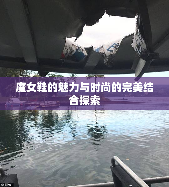 魔女鞋的魅力与时尚的完美结合探索