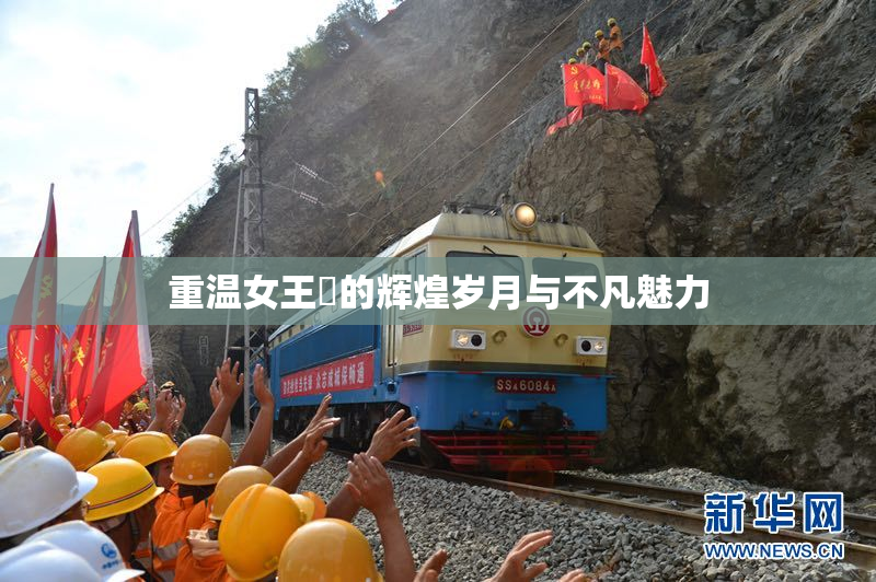 重温女王様的辉煌岁月与不凡魅力