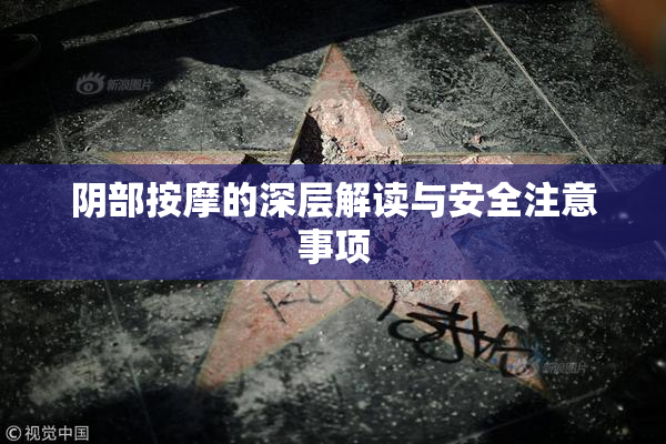 阴部按摩的深层解读与安全注意事项