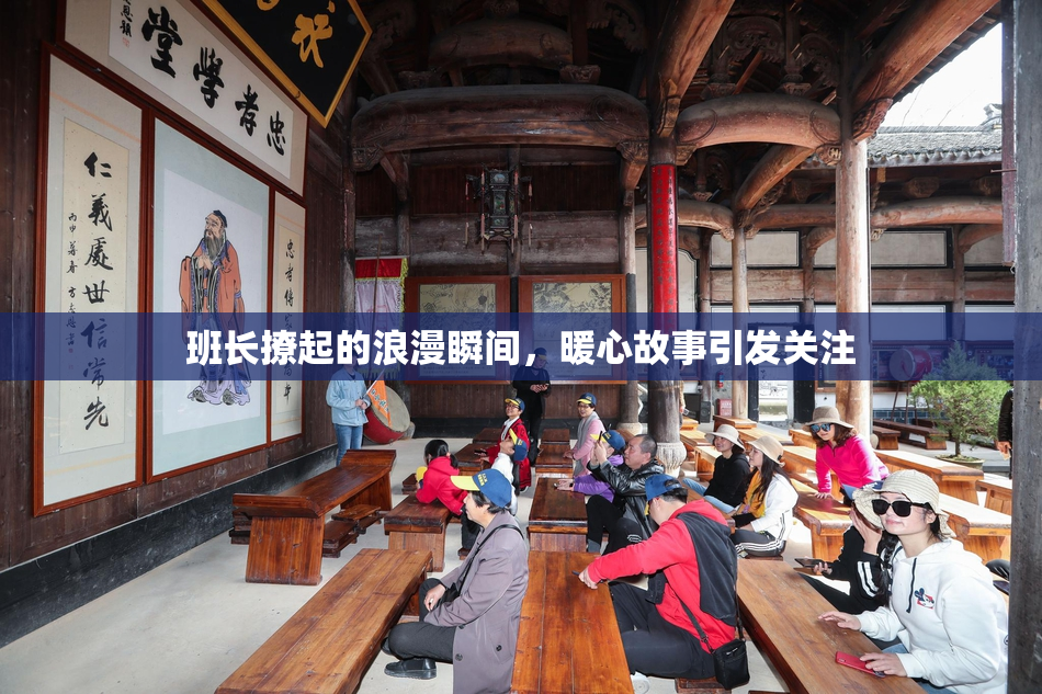 班长撩起的浪漫瞬间，暖心故事引发关注