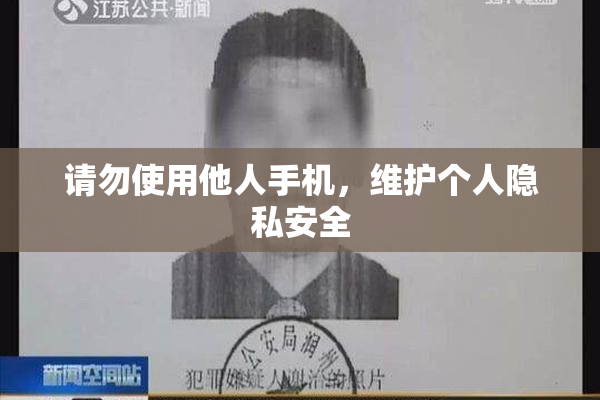 请勿使用他人手机，维护个人隐私安全