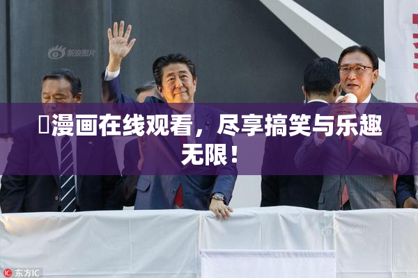 囧漫画在线观看，尽享搞笑与乐趣无限！