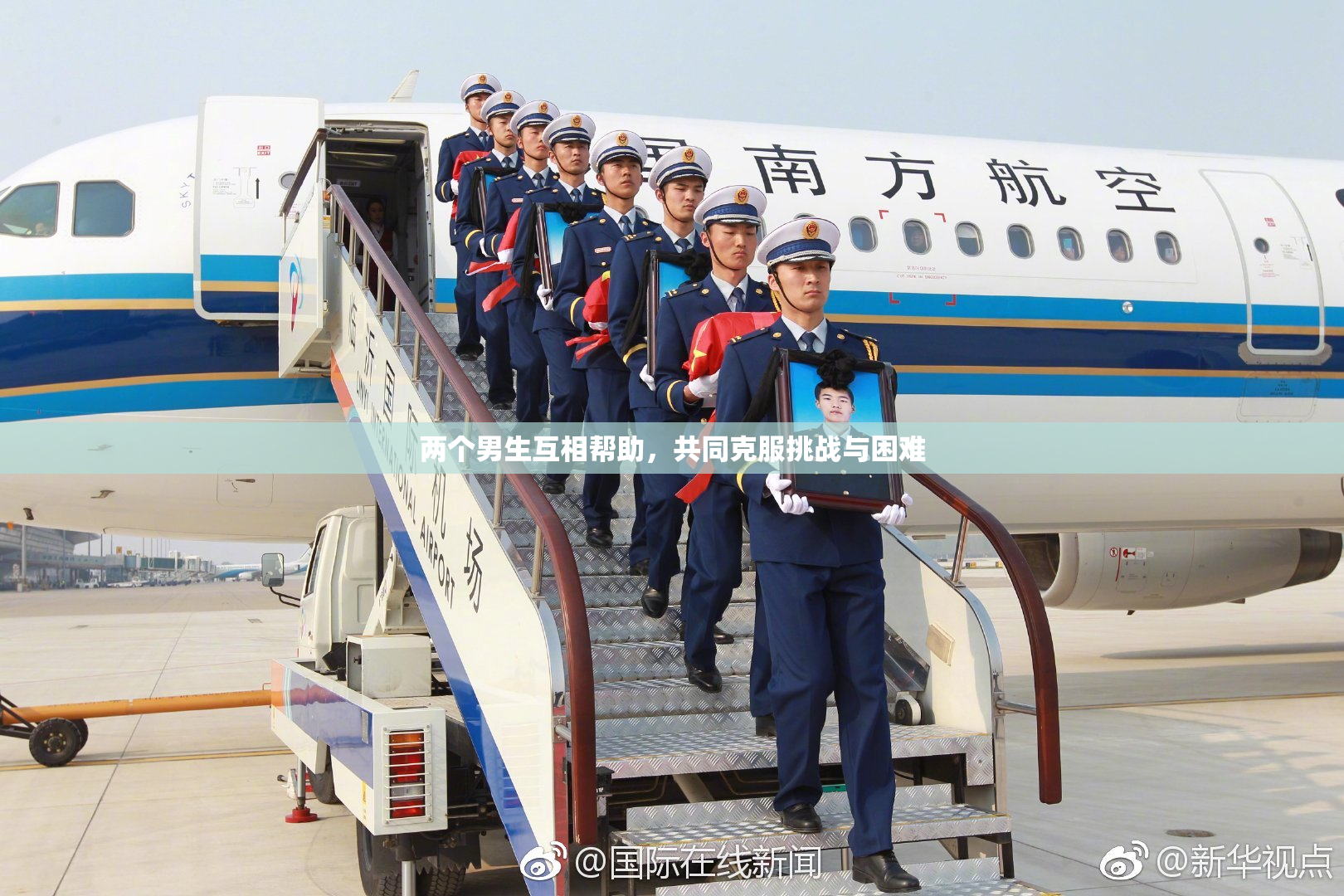 两个男生互相帮助，共同克服挑战与困难