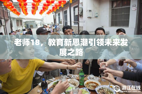 老师18，教育新思潮引领未来发展之路