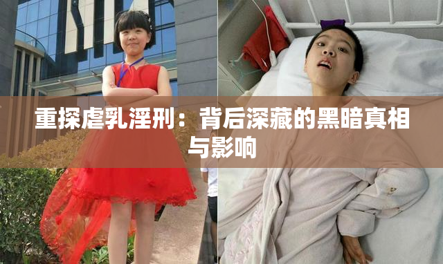 重探虐乳淫刑：背后深藏的黑暗真相与影响