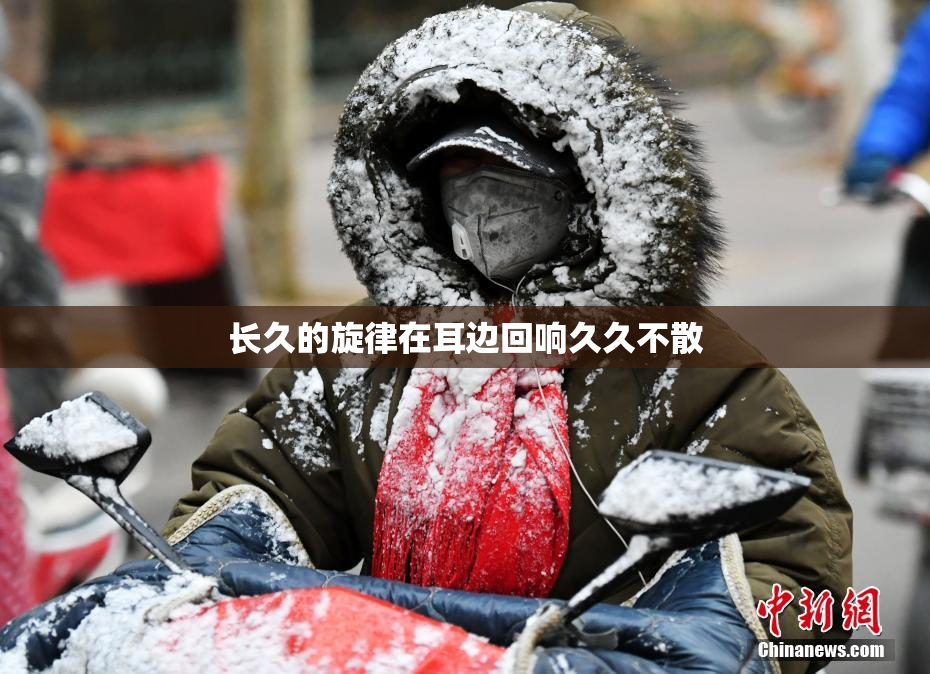 长久的旋律在耳边回响久久不散