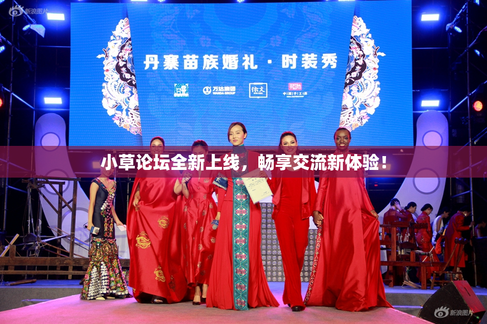 小草论坛全新上线，畅享交流新体验！