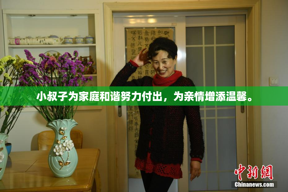 小叔子为家庭和谐努力付出，为亲情增添温馨。