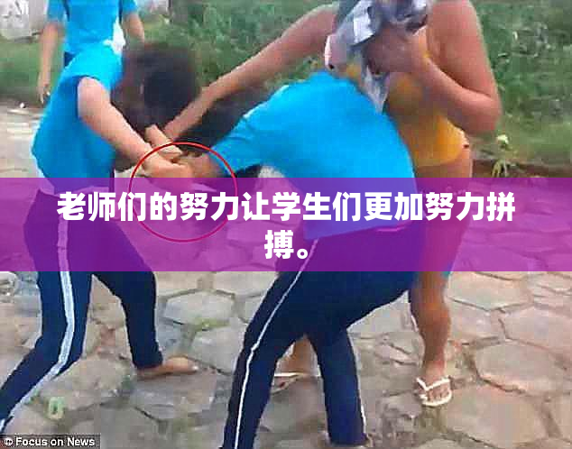 老师们的努力让学生们更加努力拼搏。