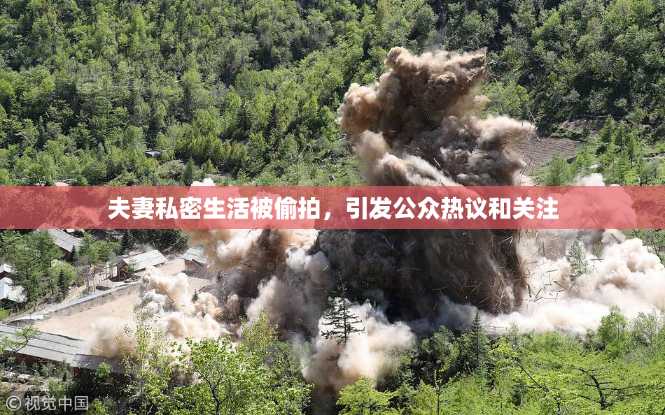 夫妻私密生活被偷拍，引发公众热议和关注