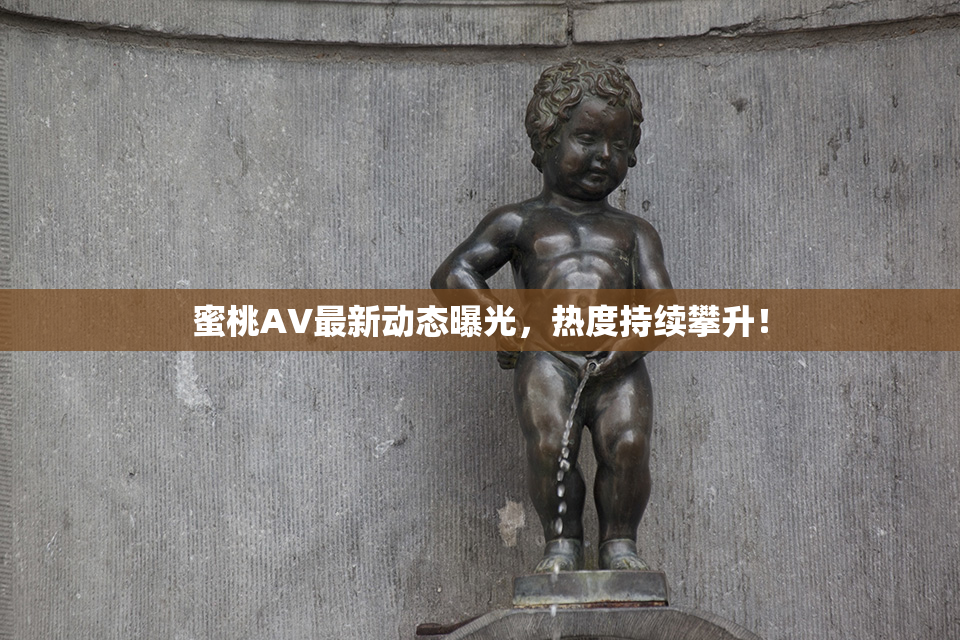 蜜桃AV最新动态曝光，热度持续攀升！