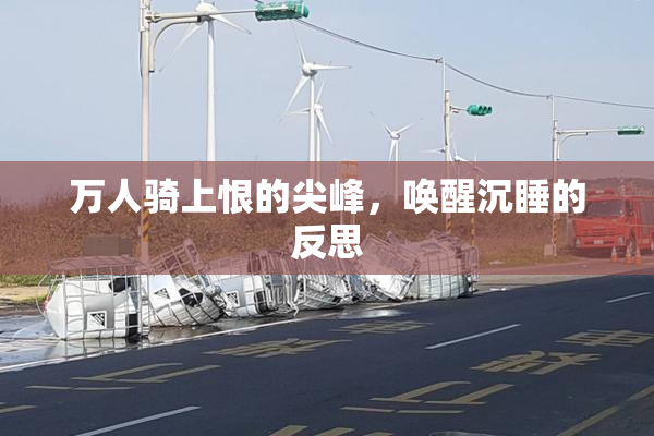 万人骑上恨的尖峰，唤醒沉睡的反思