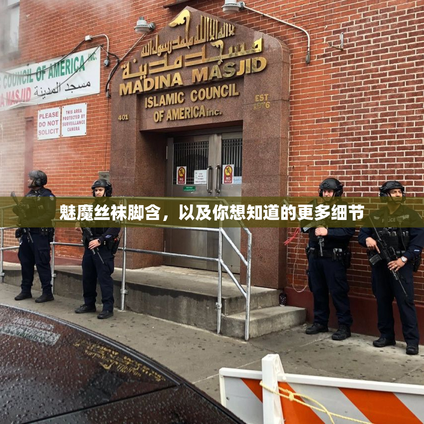 魅魔丝袜脚含，以及你想知道的更多细节