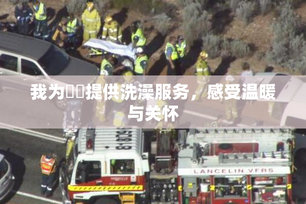 我为妺妺提供洗澡服务，感受温暖与关怀